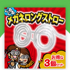 【数量限定】ぐるぐるメガネロングストローバトル 対決用3個セット