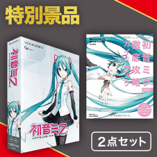 【数量限定】初音ミク V4X&メディア公認 徹底攻略ガイドブックセット