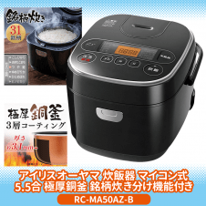 【数量限定】アイリスオーヤマ　ジャー炊飯器 5.5合RC-MA50AZ-B (オールブラック)