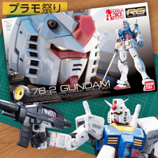 【数量限定】RG 1/144 RX-78-2 ガンダム