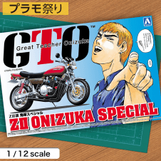 【数量限定】GTO・湘南純愛組 No.1 ZII改 鬼塚スペシャル 1/12スケール