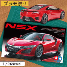 【数量限定】1/24 ホンダ NSX 24344