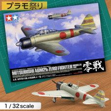 【数量限定】1/32 エアークラフトシリーズ No.17 日本海軍 三菱 零式艦上戦闘機 21型