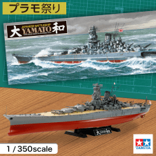 【数量限定】1/350 戦艦シリーズ No.30 日本海軍 戦艦 大和