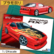 【数量限定】1/24 マツダ BNスポーツ FC3S RX-7 1989