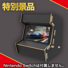 【数量限定】Nintendo Switch 折りたたみアーケードスタンド (ブラック)