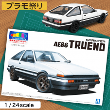 【数量限定】1/24 トヨタ AE86トレノ 1983  ホワイト/ブラック