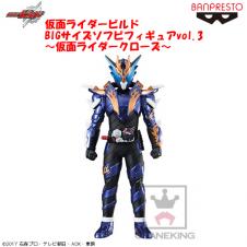 仮面ライダービルド BIGサイズソフビフィギュアvol.3～仮面ライダークローズ～