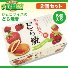 どら焼きBOX あまおう2個SET