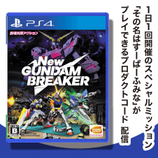 【数量限定】PS4 New ガンダムブレイカー【予約特典付き】