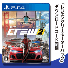 【数量限定】PS4 ザ クルー2 【初回生産限定特典付き】