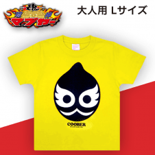 BIGクーバー Tシャツ（大人用）Lサイズ イエロー