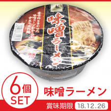 味噌ラーメン 6個SET