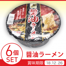 醤油ラーメン 6個SET