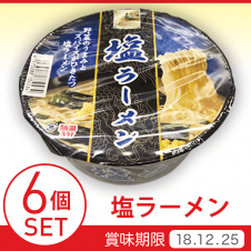 塩ラーメン 6個SET