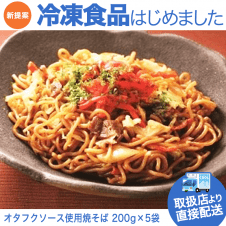 【直送景品】オタフクソース使用 焼きそば (200g×5袋)