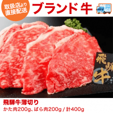 【直送景品】飛騨牛薄切り（200g×2） カタ・バラ200g×2