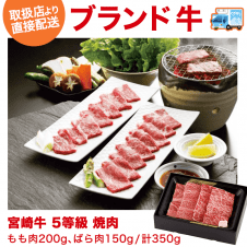 【直送景品】宮崎牛 5等級 焼肉 もも肉200g、ばら肉150g/計350g