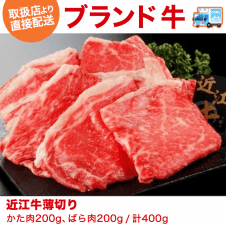 【直送景品】近江牛薄切り（200g×2） カタ・バラ200g×2