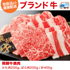 【直送景品】飛騨牛焼肉（200g×2） カタ・バラ200g×2