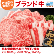 【直送景品】熊本県産黒毛和牛「和王」 焼肉（200g×2） カタ・バラ200g×2