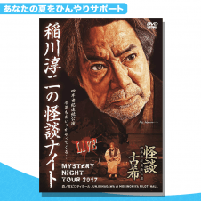 【数量限定】MYSTERY NIGHT TOUR 2017 稲川淳二の怪談ナイト ライブ盤 (DVD)