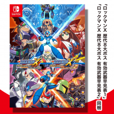 【数量限定】Switch ロックマンX アニバーサリー コレクション 1+2 【数量限定特典付き】