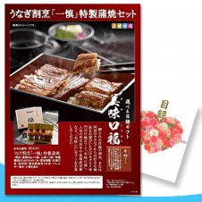 【数量限定】美味口福 うなぎ割烹 一慎 特製蒲焼背セット