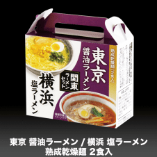 熟成乾燥麺 関東ラーメンセット (2食入り)