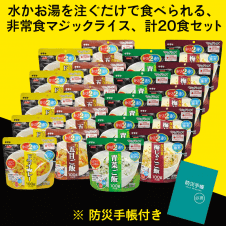 【数量限定】MT-NET 非常食アルファ米セット (4種 20食セット･防災手帳付き)