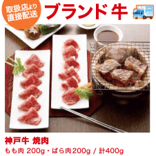 【直送景品】神戸牛　焼肉　EM1-08