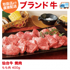 【直送景品】仙台牛　焼肉　EM1-03