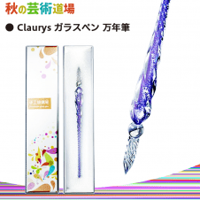 【数量限定】Claurys ガラスペン (パープル)