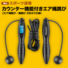 【数量限定】Himart 2way縄跳び