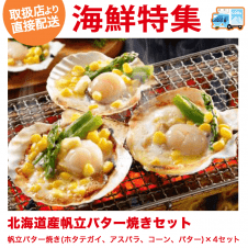 【直送景品】北海道産帆立バター焼きセット