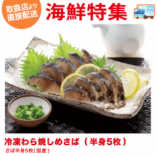 【直送景品】冷凍わら焼しめさば(半身5枚)