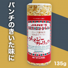 【数量限定】ジェーン クレイジーガーリック135ｇ