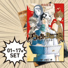 【数量限定】ブラッククローバー 1～17巻セット