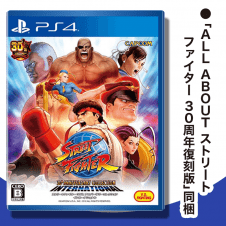 【数量限定】PS4 ストリートファイター 30th アニバーサリーコレクション インターナショナル