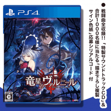 【数量限定】PS4 竜星のヴァルニール