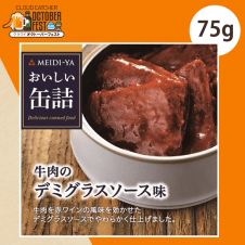 おいしい缶詰 牛肉のデミグラスソース味 75g