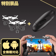 【数量限定】PUBG Mobile 荒野行動 射撃ボタンコントローラー