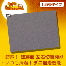 【数量限定】山善 ホットカーペット本体(1.5畳タイプ)