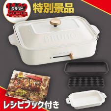 【数量限定】BRUNO コンパクトホットプレート+セラミックコート鍋 2点セット