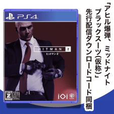 【数量限定】PS4 ヒットマン2