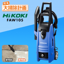 【数量限定】HiKOKI家庭用高圧洗浄機