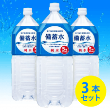 【数量限定】室戸海洋深層水使用 備蓄水3本セット