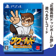 【数量限定】PS4 くにおくん ザ・ワールド クラシックスコレクション