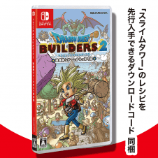 【数量限定】switch ドラゴンクエストビルダーズ2 