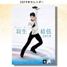 【数量限定】羽生結弦2019年A2カレンダー